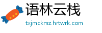 语林云栈